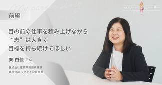『目の前の仕事を積み上げながら、“志”は大きく、目標を持ち続けてほしい』株式会社産業革新投資機構 執行役員 ファンド投資室長 秦由佳さん【前編】