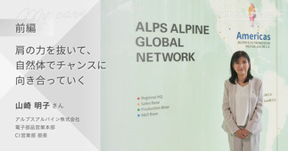『肩の力を抜いて、自然体でチャンスに向き合っていく』アルプスアルパイン株式会社 C1営業部長 山崎明子さん【前編】