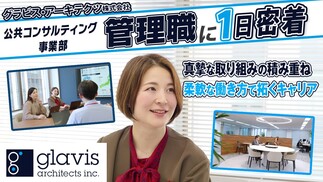 【1日密着】グラビス・アーキテクツ｜仕事もキャリアも妥協しない 「柔軟な働き方」でキャリアを拓く女性管理職の1日