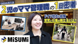 【1日密着】ミスミ｜2児ママ管理職に密着！海外駐在を経て見つけた「育児と仕事」を両立させる仕組み