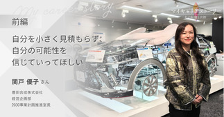 『自分を小さく見積もらず、自分の可能性を信じていってほしい』豊田合成株式会社 2030事業計画推進室長 関戸優子さん【前編】